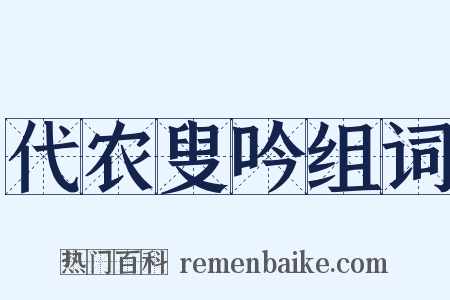 代农叟吟组词是什么意思的图片